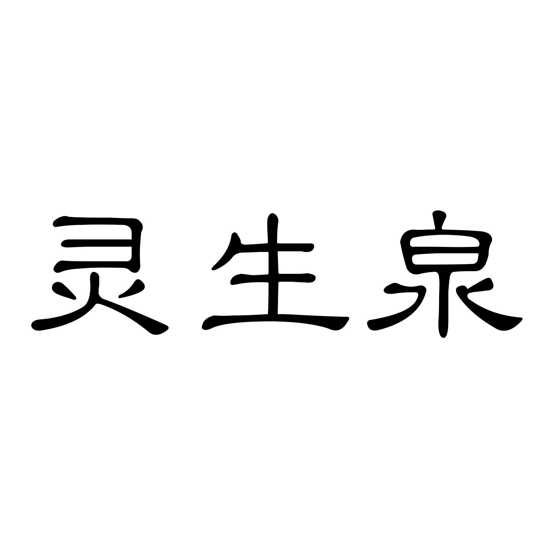 灵生泉商标图片